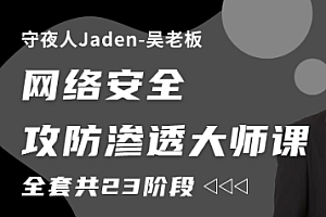 网络安全-守夜人-网络安全攻防参透大师