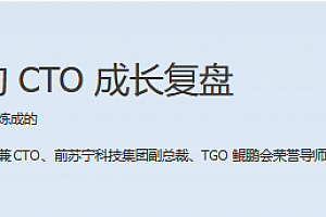 极客时间 CTO成长复盘
