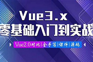 千锋-Vue3.0全套教程,Vue.js零基础入门项目实战,前端必学框架教程