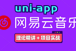 项目实战-uni-app入门到实战项目之《仿网易云音乐》