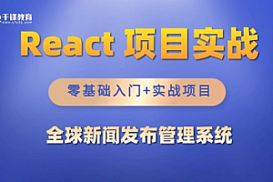 千峰-React全家桶_全球新闻发布管理系统项目