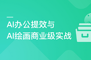 职场必备AI课: AI高效办公训练营