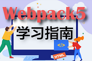 千锋-最新前端webpack5全套教程,全网最完整的webpack教程(基础+高级)