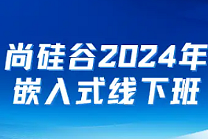尚硅谷 嵌入式线下就业班