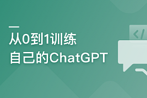 从0到1训练自己的大模型 揭密ChatGPT背后的技能与应用(更新中)