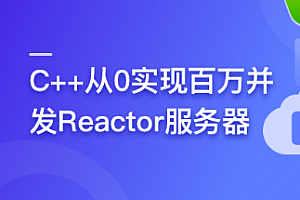 C++从0实现百万并发Reactor服务器