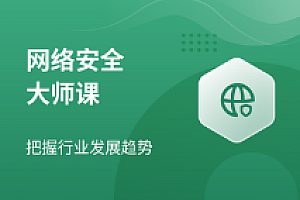 网络-马士兵-网络安全大师课全套课程2023