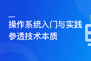 2024全新版 操作系统入门与实践-参透技术本质