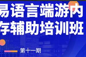 天野学院-第十一期易语言端游内存辅助培训班2023