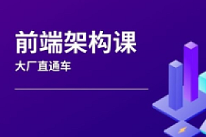 Web前端-前端架构师 大厂直通车