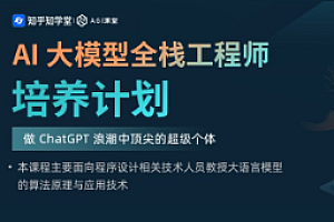 知乎-AI大模型全栈工程师培养计划(第三期)