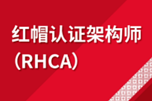 软考-千峰-最新红帽9版本rhcsa+rhce2023