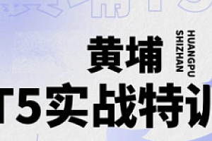 网络安全-2023新版环球黄埔T5进阶课