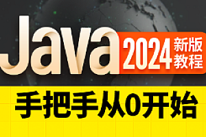 尚硅谷-新版Java基础2024
