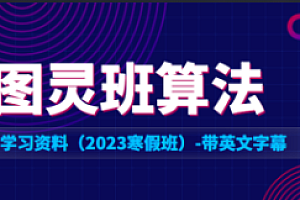 算法-图灵班算法学习资料(2023寒假班)