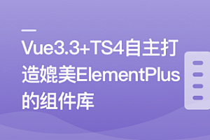 Vue3.3+TS4,自主打造媲美ElementPlus的组件库