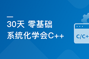 30天 零基础 系统化学会C++
