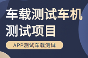 恒润-车机测试项目