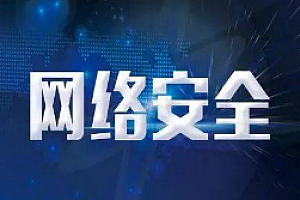 八方网域-网络安全课