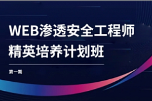 WEB渗透安全工程师精英培养计划班第1期