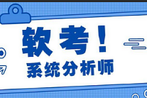 软考-良师派-系统分析师VIP套餐2024