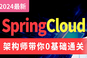尚硅谷-2024最新版SpringCloud教程