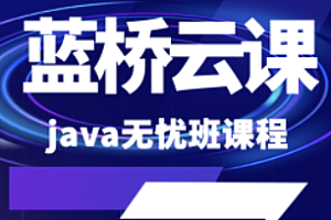 Java-蓝桥云课 java无忧班课程