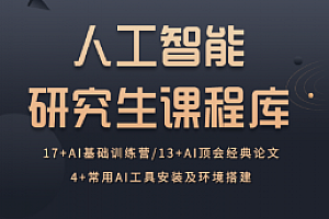 AI-深度之眼-人工智能研究生课程库