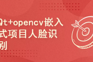 51CTO-Arm+Qt+opencv嵌入式项目-基于人脸识别的考勤系统