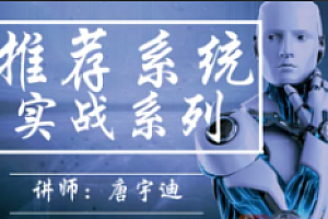 51CTO-推荐系统实战系列