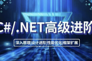 .Net-喜科堂-.NET高级进阶