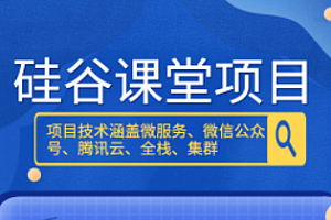 项目-尚硅谷硅谷课堂项目