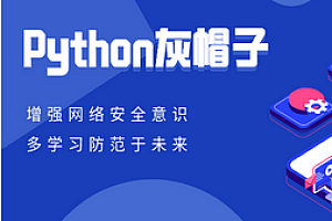 千峰-Python灰帽子网络安全实践