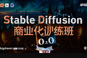 项目-BIGD Stable Diffusion商业化训练班