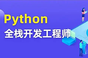 Python-51CTO-Python全栈一课通