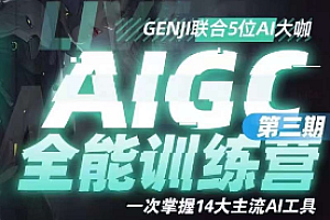 数艺设-AIGC全能通识训练营第三期2023