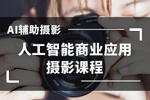 项目-芽麦教育-AI摄影人工智能商业应用摄影课程