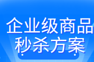项目-企业级商品秒杀方案