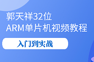 嵌入式-ARM单片机视频教程-入门到实战