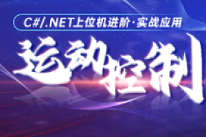 C#-喜科堂-C#运动控制