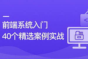 前端必学 40个精选案例实战 一课吃透HTML5+CSS3+JS