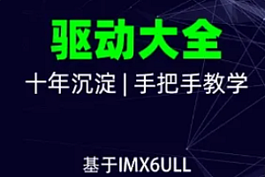 嵌入式Linux全新系列教程之驱动大全(基于IMX6ULL开发板)