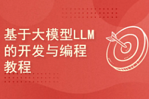 51CTO-基于大模型LLM的开发与编程教程
