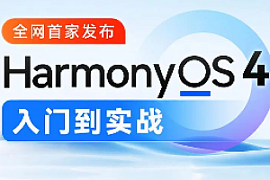 尚硅谷-鸿蒙OS4.0应用开发2024