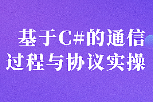 朝夕-基于C#的通信过程与协议实操2024