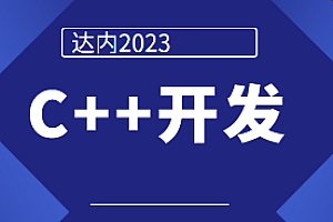C++-达内-新C++开发2023