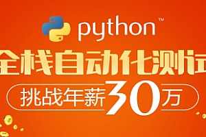 柠檬班-Python全栈自动化测试工程师第25期 资料齐全
