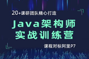 黑马-Java狂野架构师实战训练营(第4期)