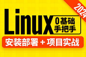 Linux运维-尚硅谷-Linux教程2024版