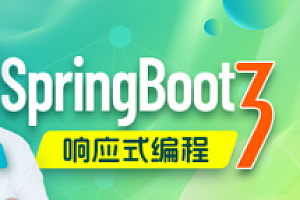 尚硅谷-SpringBoot3响应式编程精讲